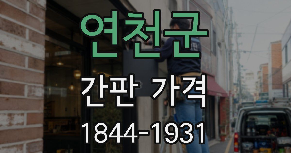 연천군 간판 가격