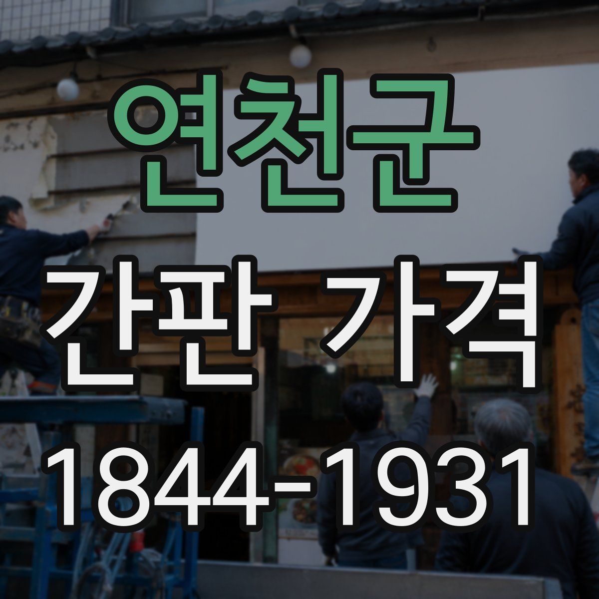 연천군 간판 가격