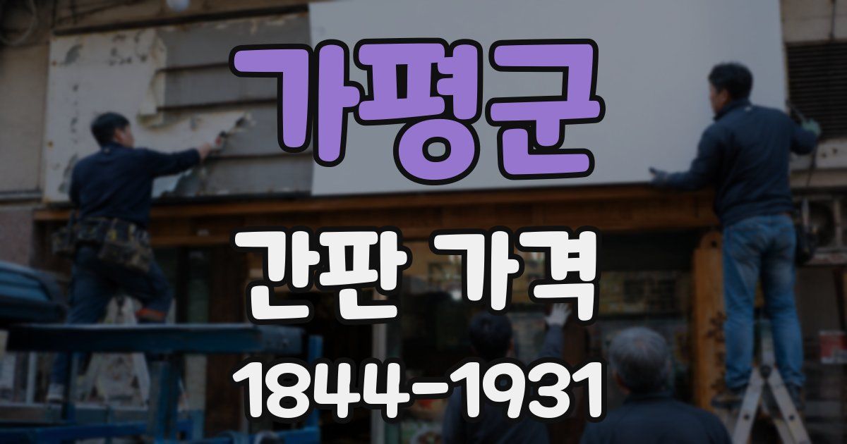 가평군 간판 가격