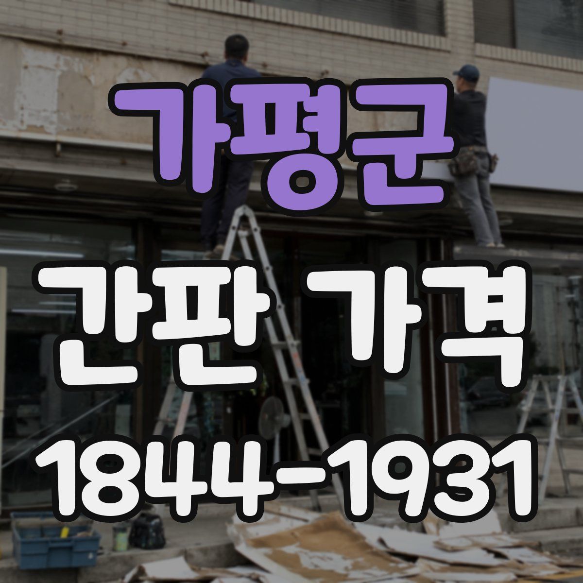 가평군 간판 가격