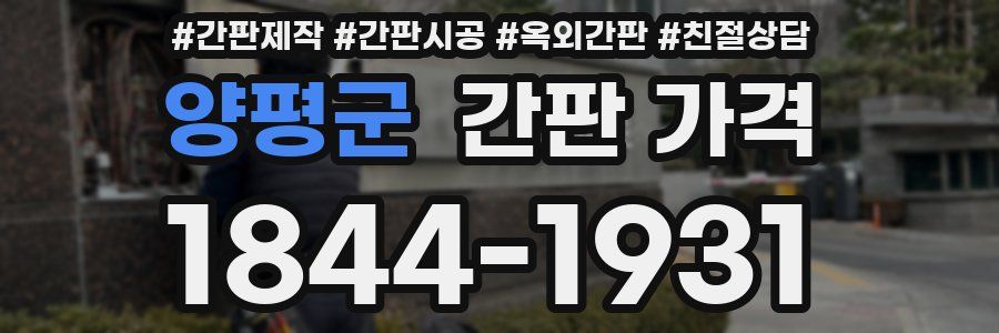 양평군 간판 가격