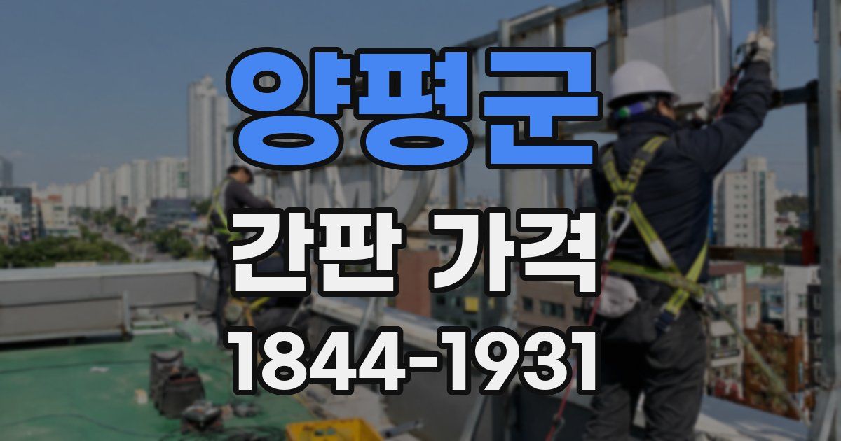 양평군 간판 가격
