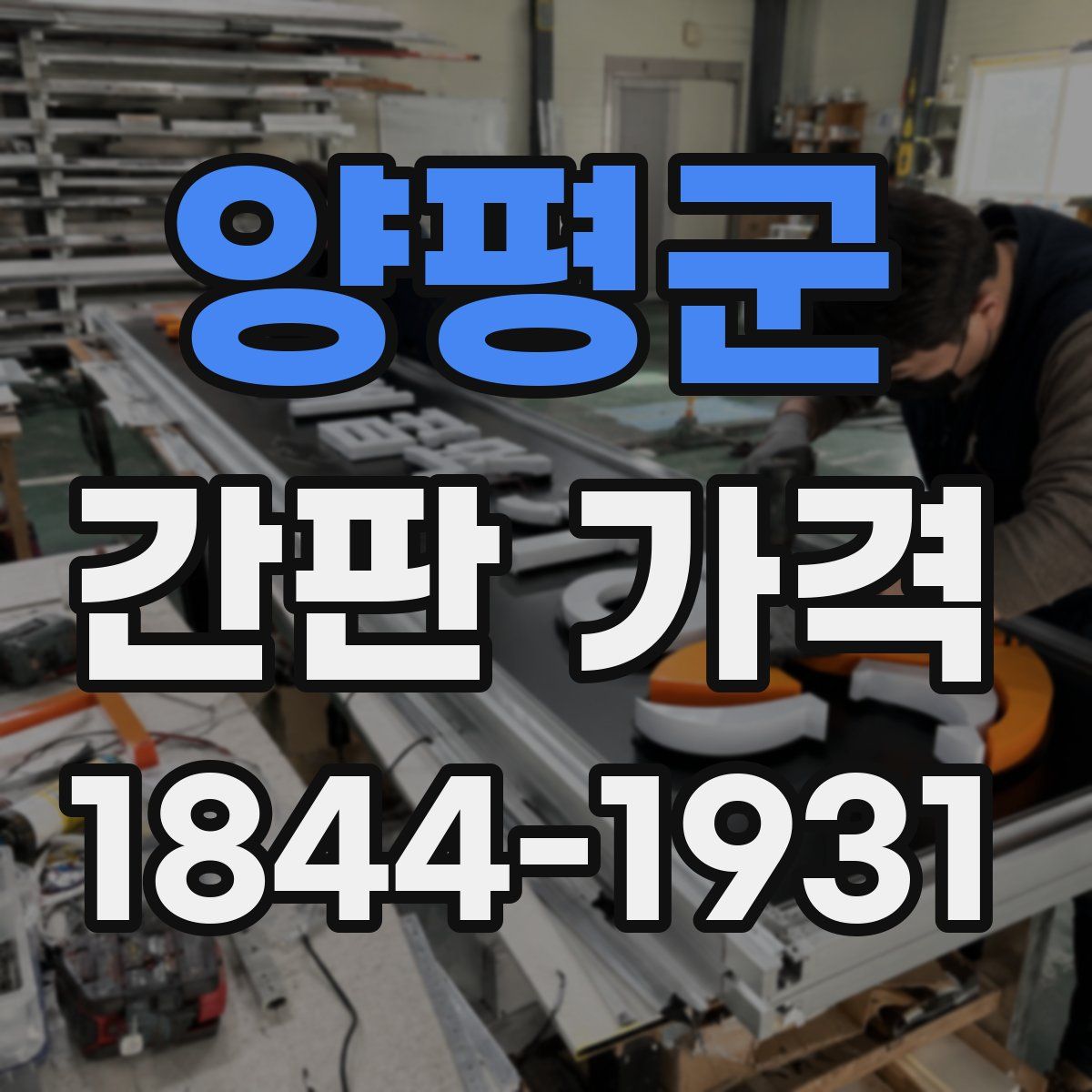 양평군 간판 가격