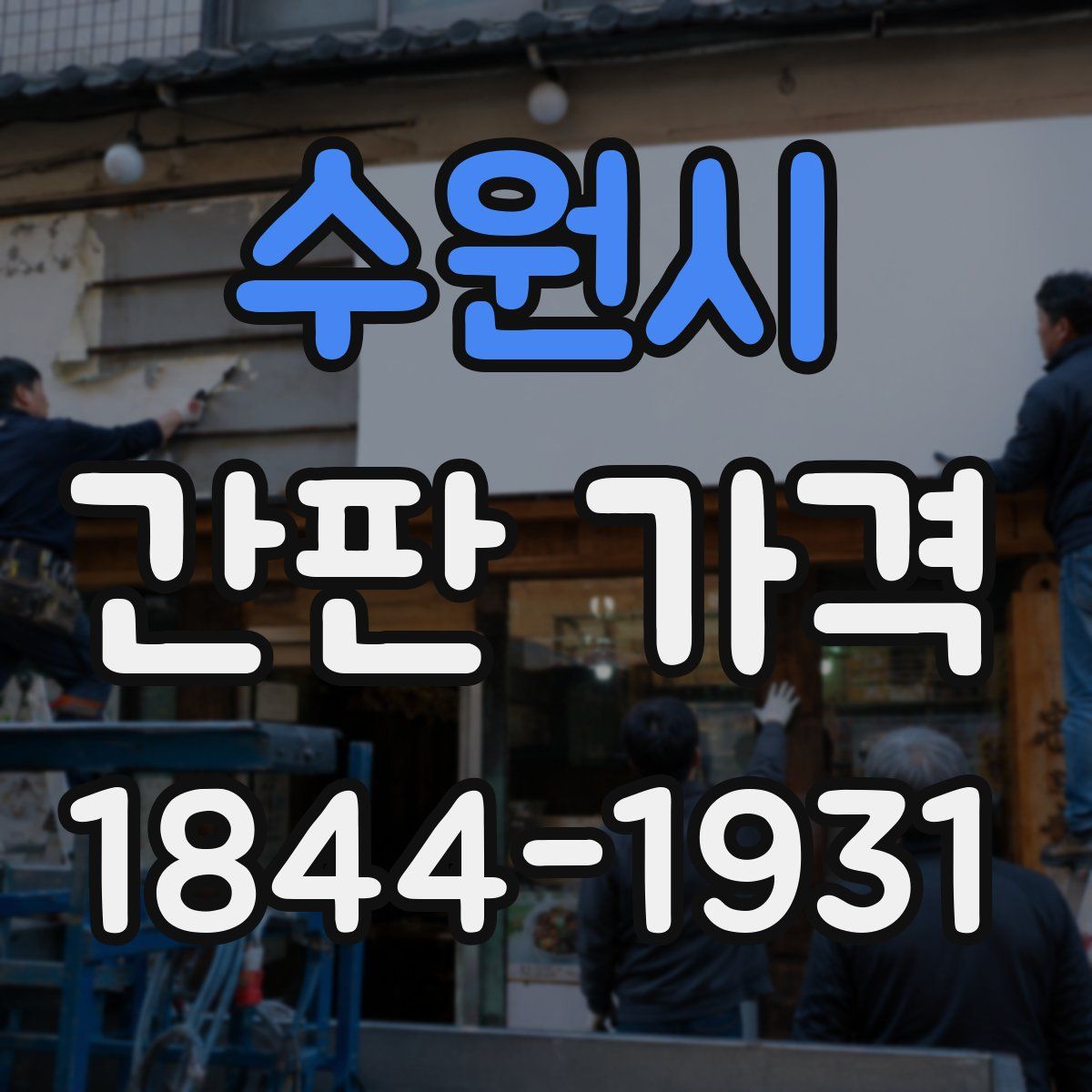 수원시 간판 가격