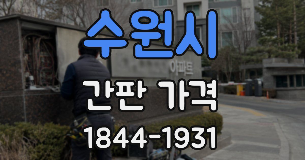 수원시 간판 가격