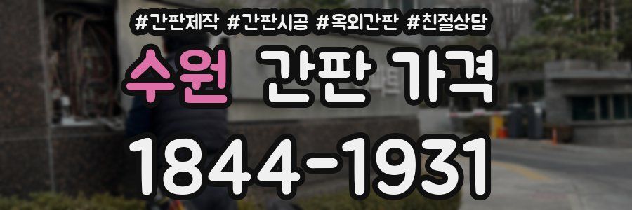 수원 간판 가격