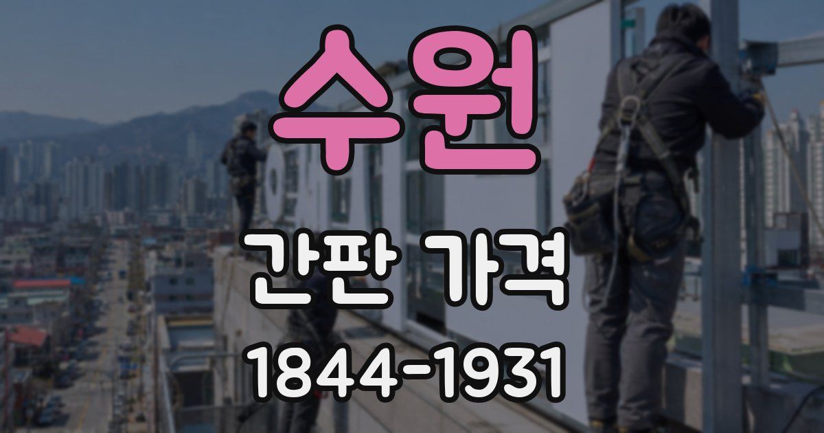 수원 간판 가격