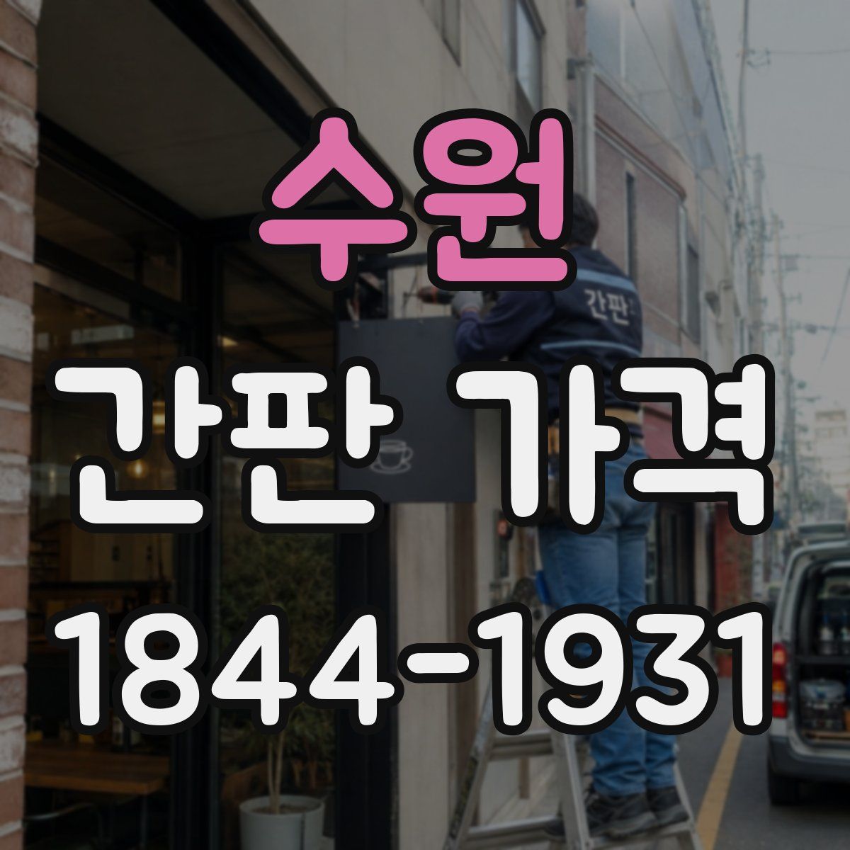 수원 간판 가격