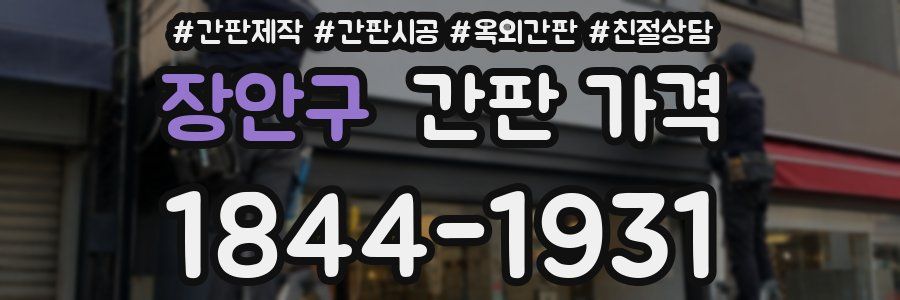장안구 간판 가격