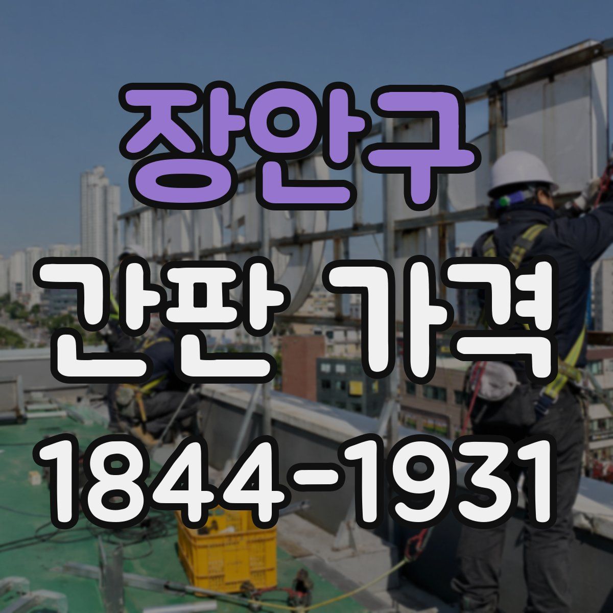 장안구 간판 가격