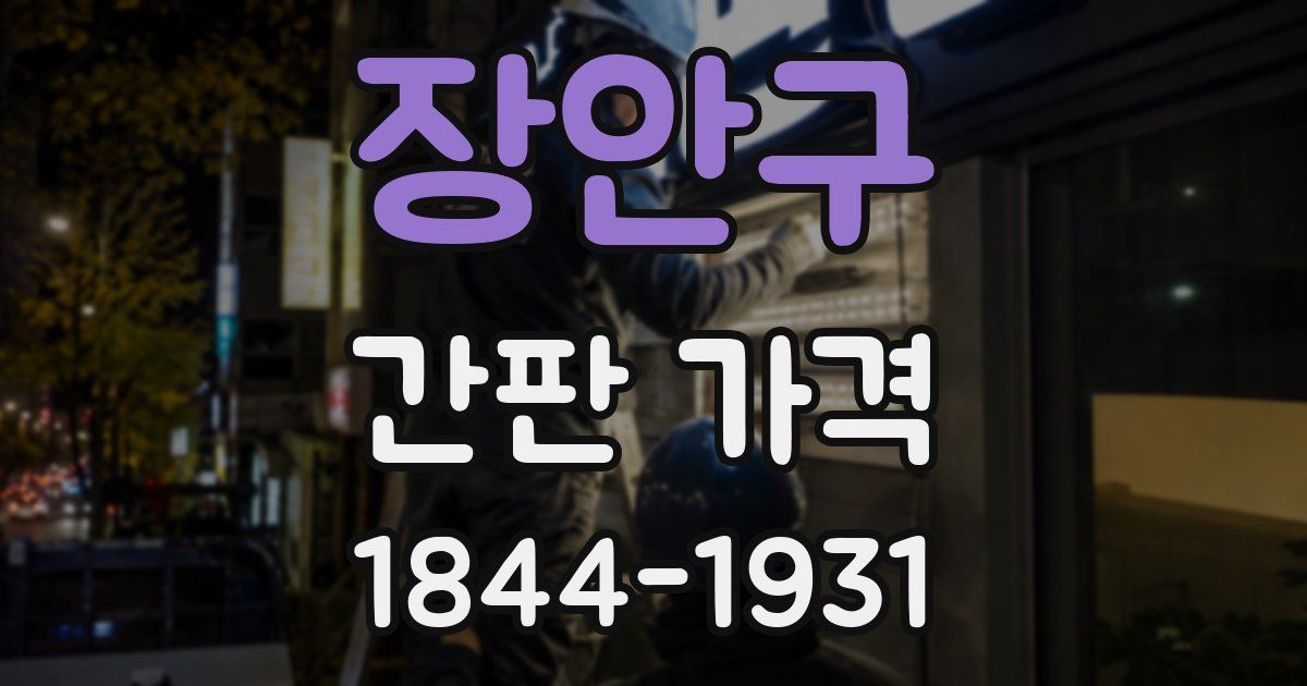 장안구 간판 가격