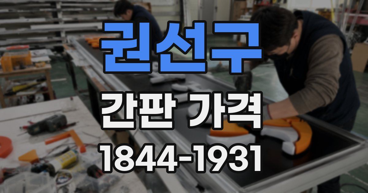 권선구 간판 가격