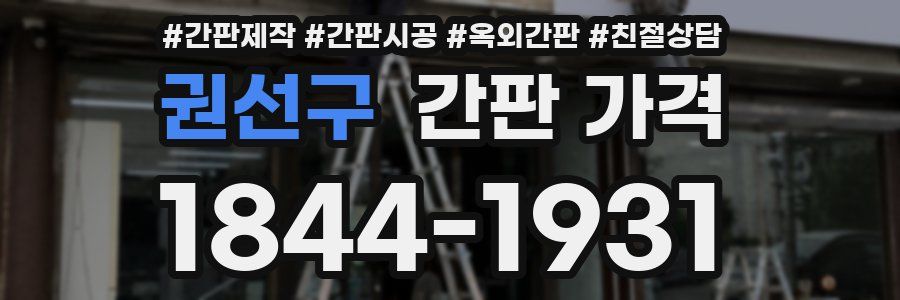 권선구 간판 가격