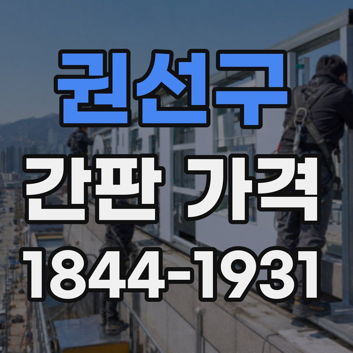 권선구 간판 가격