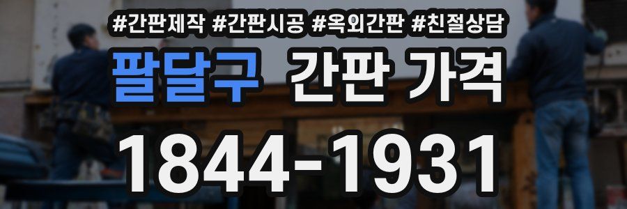 팔달구 간판 가격