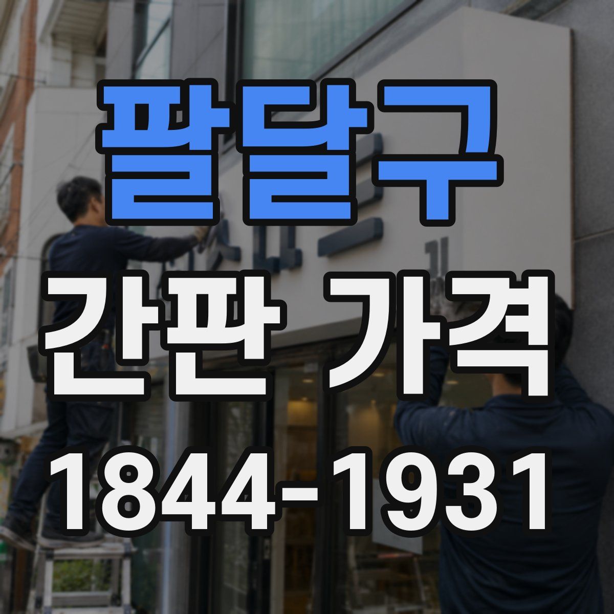 팔달구 간판 가격