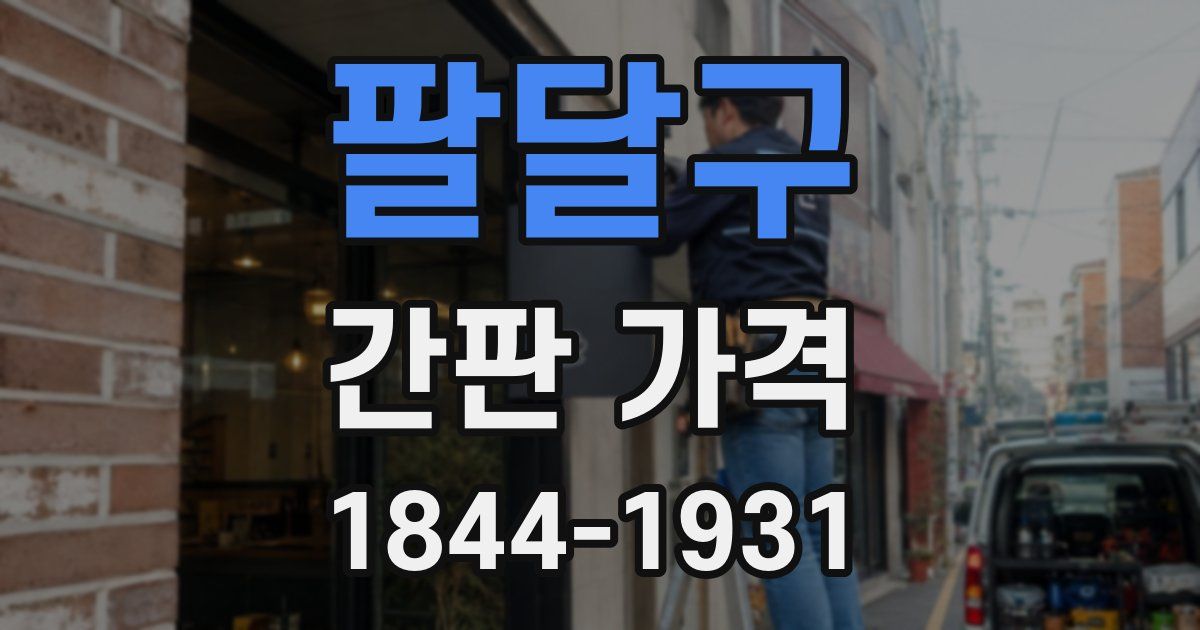 팔달구 간판 가격