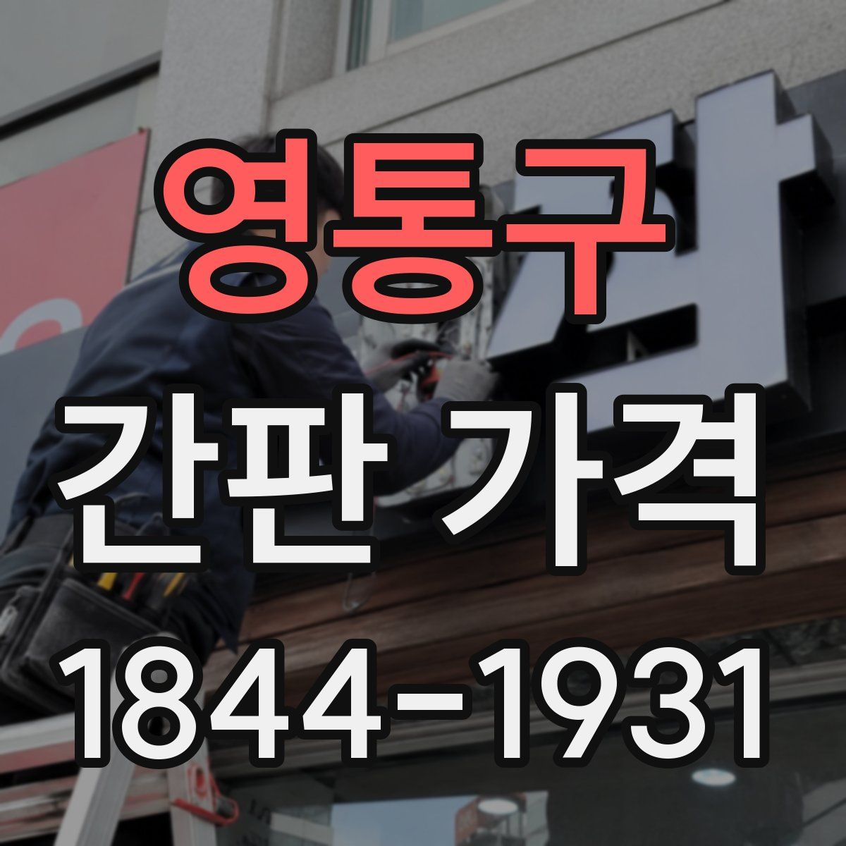 영통구 간판 가격