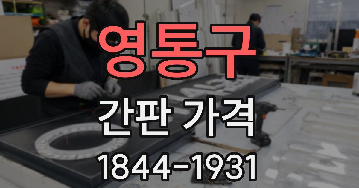 영통구 간판 가격