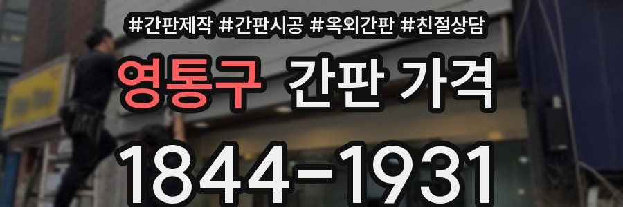 영통구 간판 가격