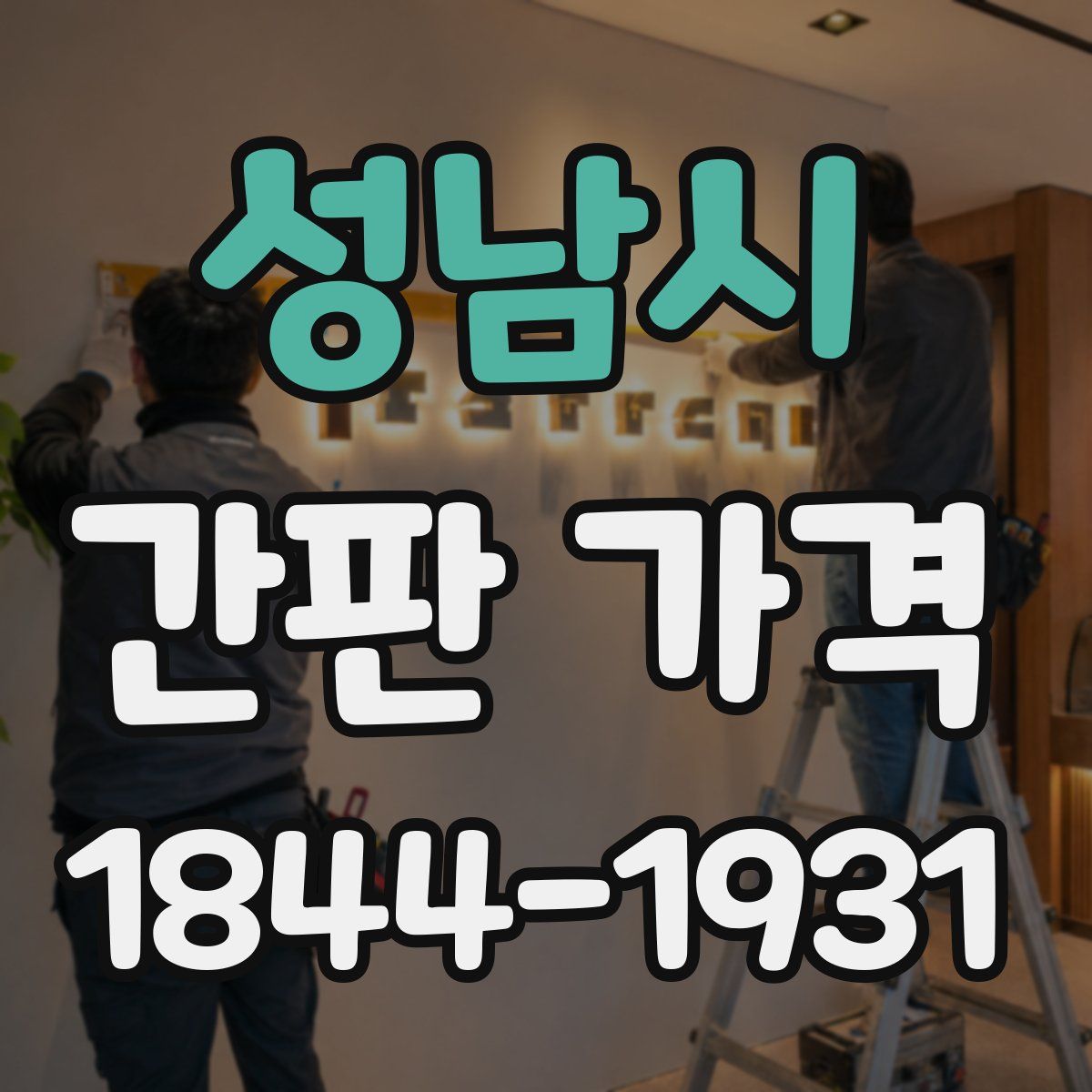 성남시 간판 가격