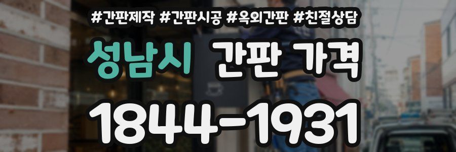 성남시 간판 가격