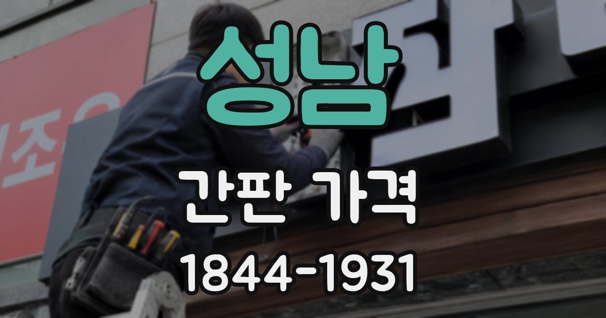 성남 간판 가격
