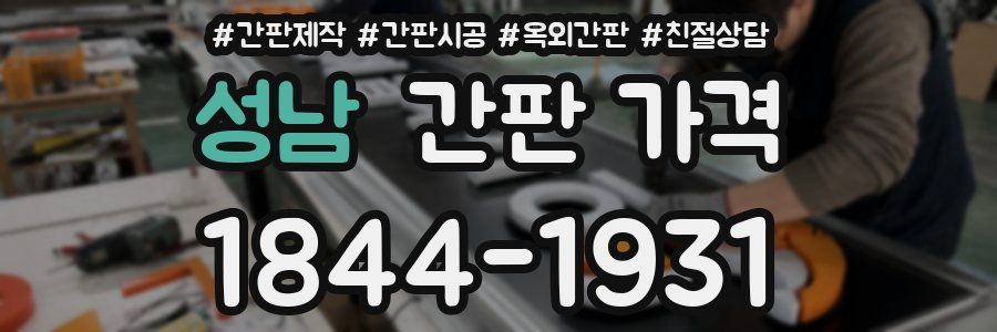 성남 간판 가격