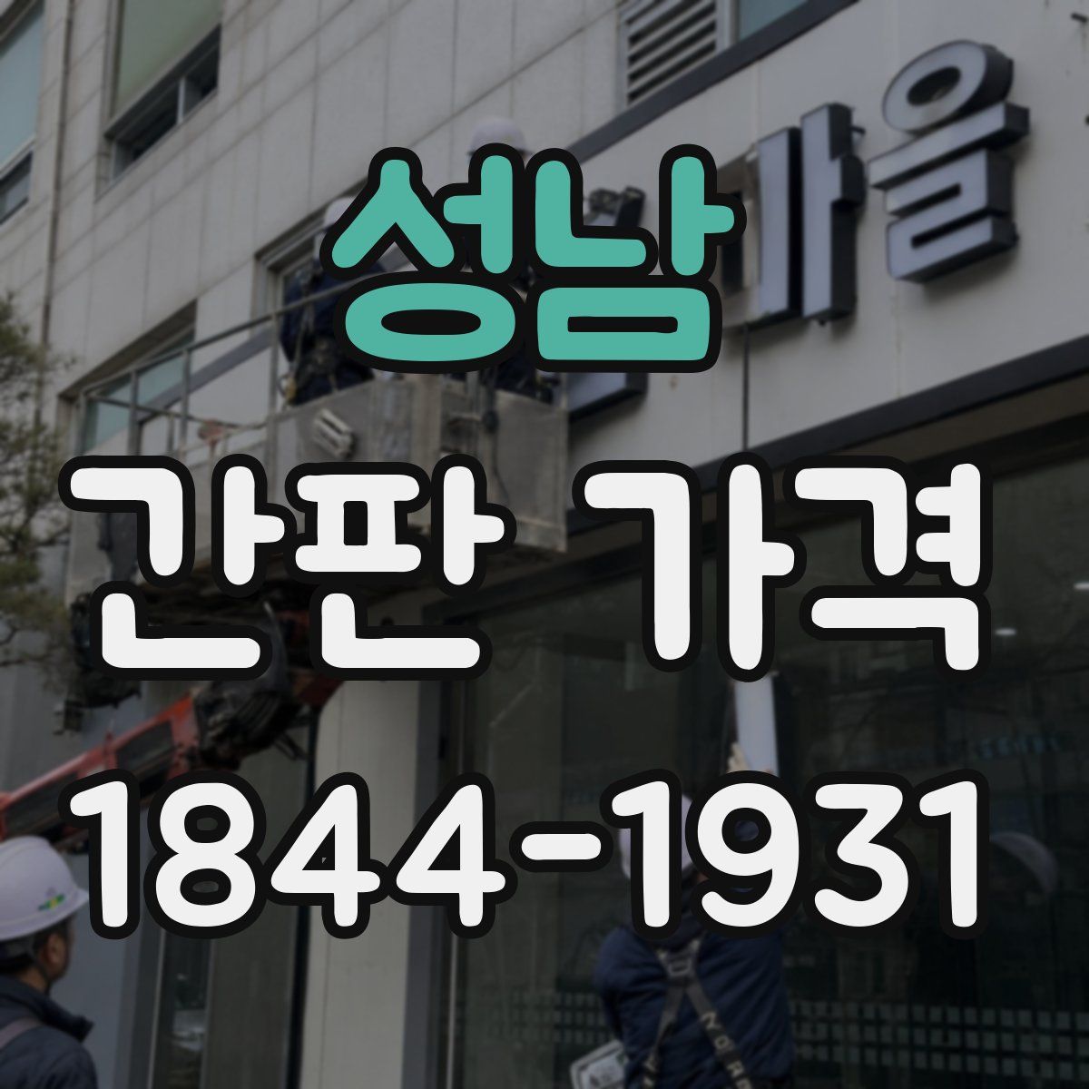성남 간판 가격