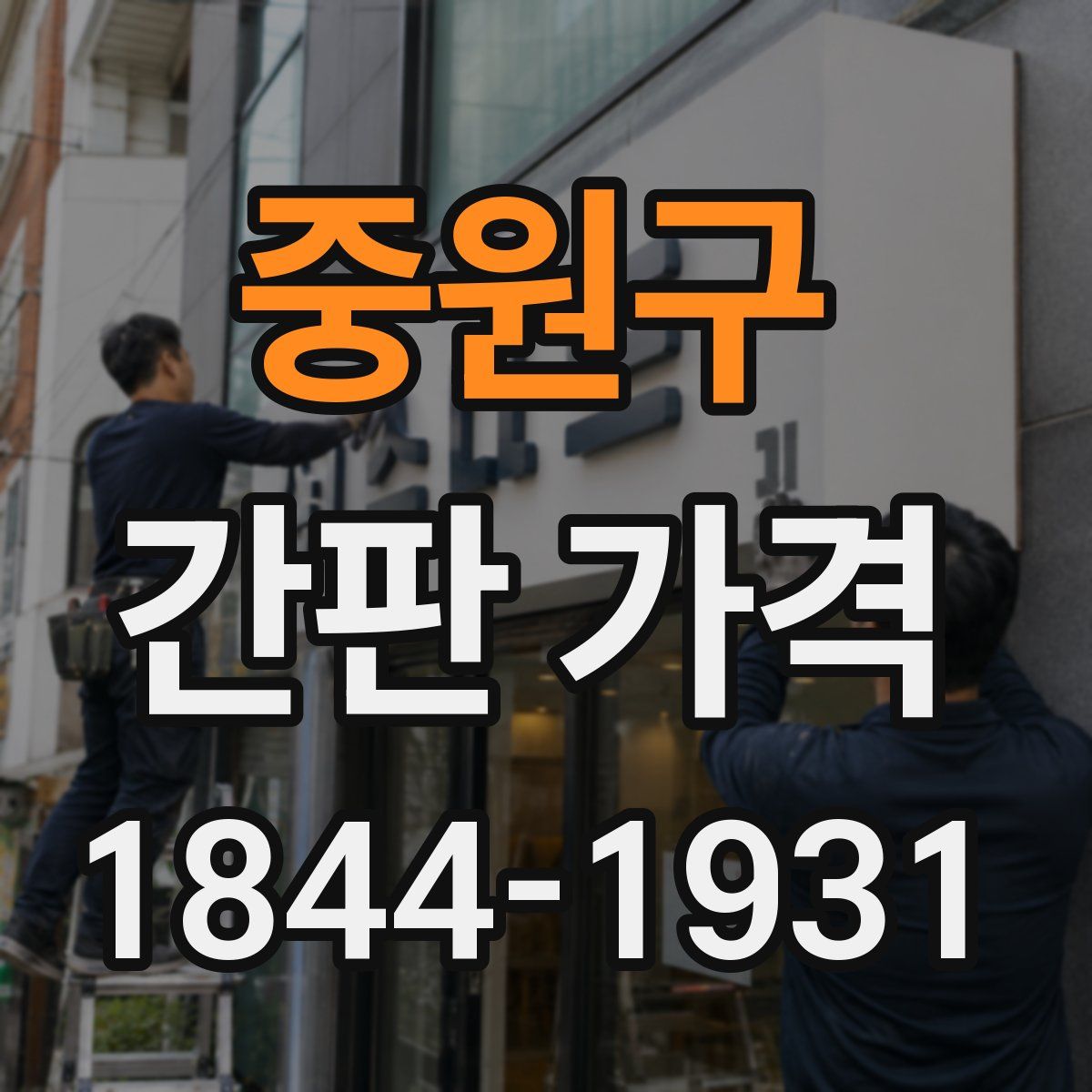 중원구 간판 가격