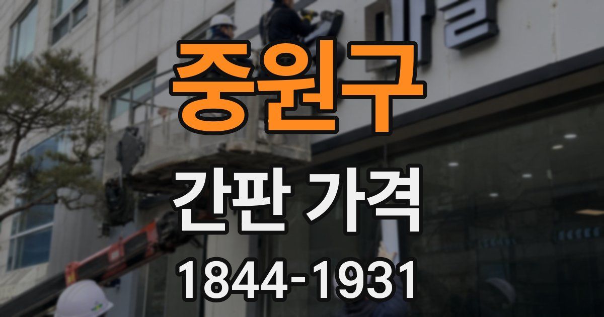 중원구 간판 가격