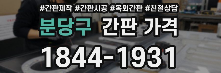 분당구 간판 가격