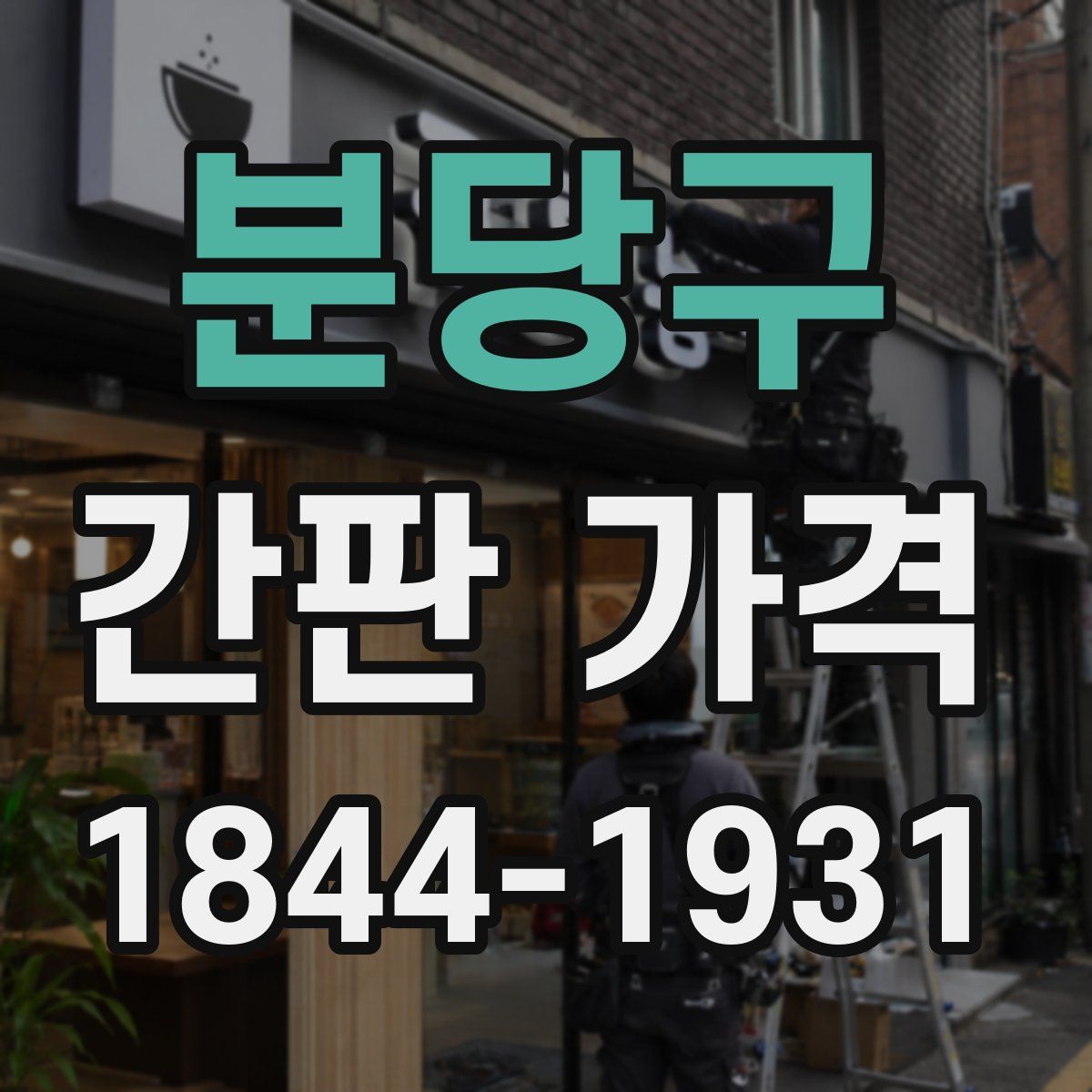 분당구 간판 가격