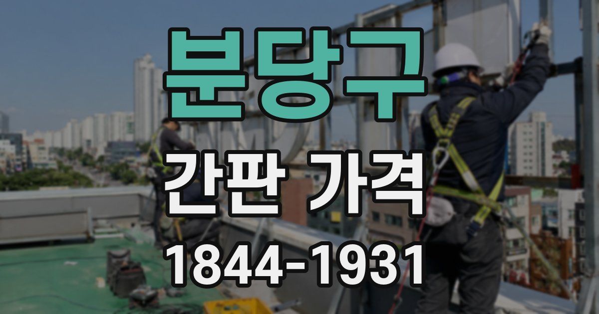 분당구 간판 가격