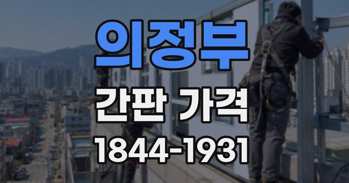 의정부 간판 가격