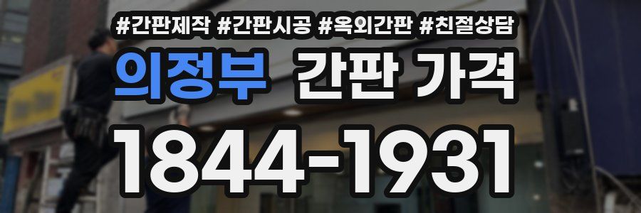 의정부 간판 가격