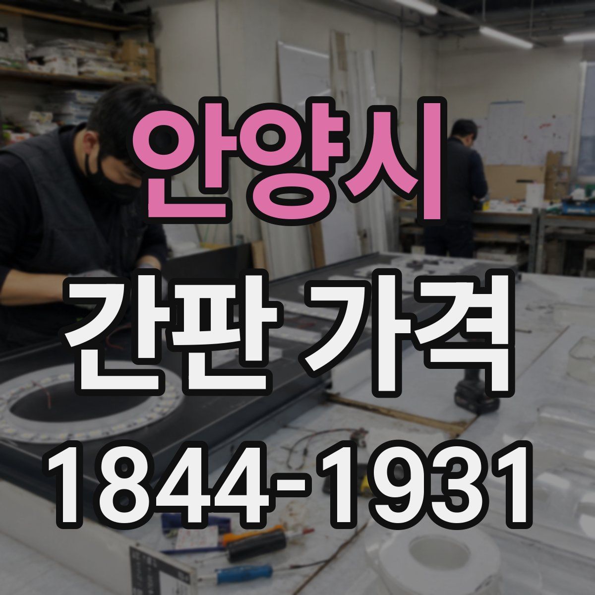 안양시 간판 가격