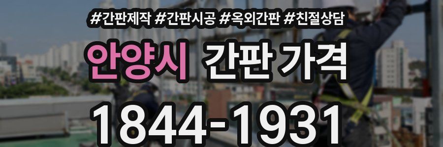 안양시 간판 가격