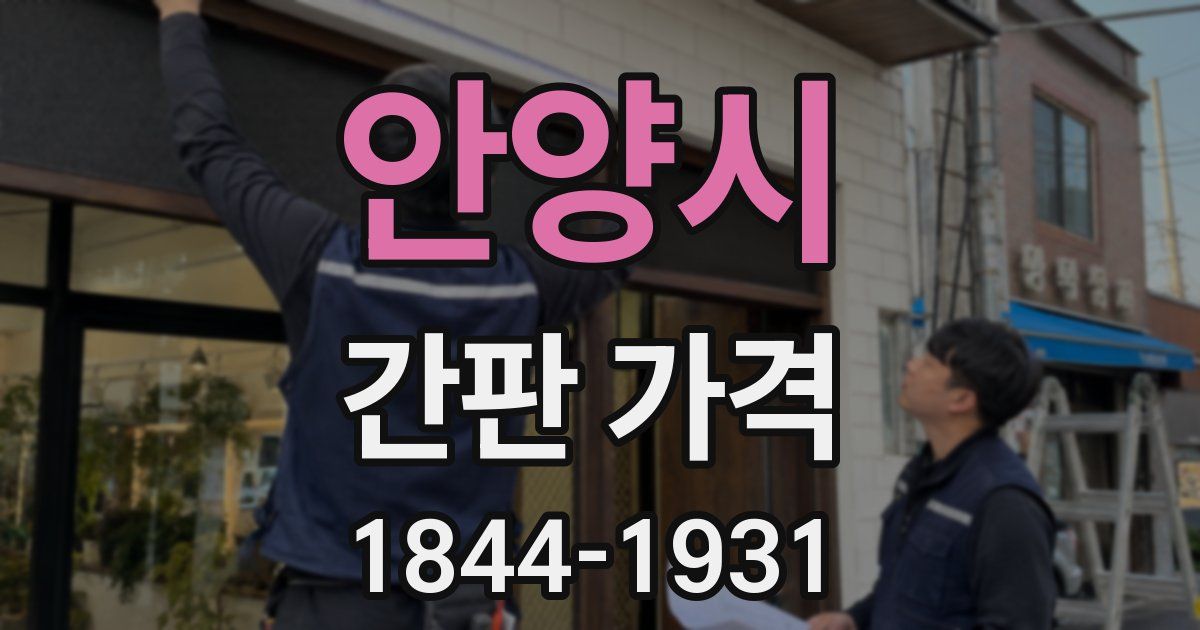 안양시 간판 가격