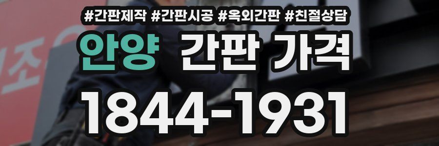 안양 간판 가격