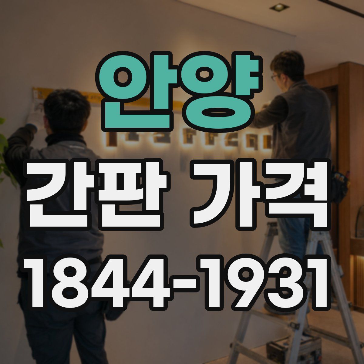 안양 간판 가격