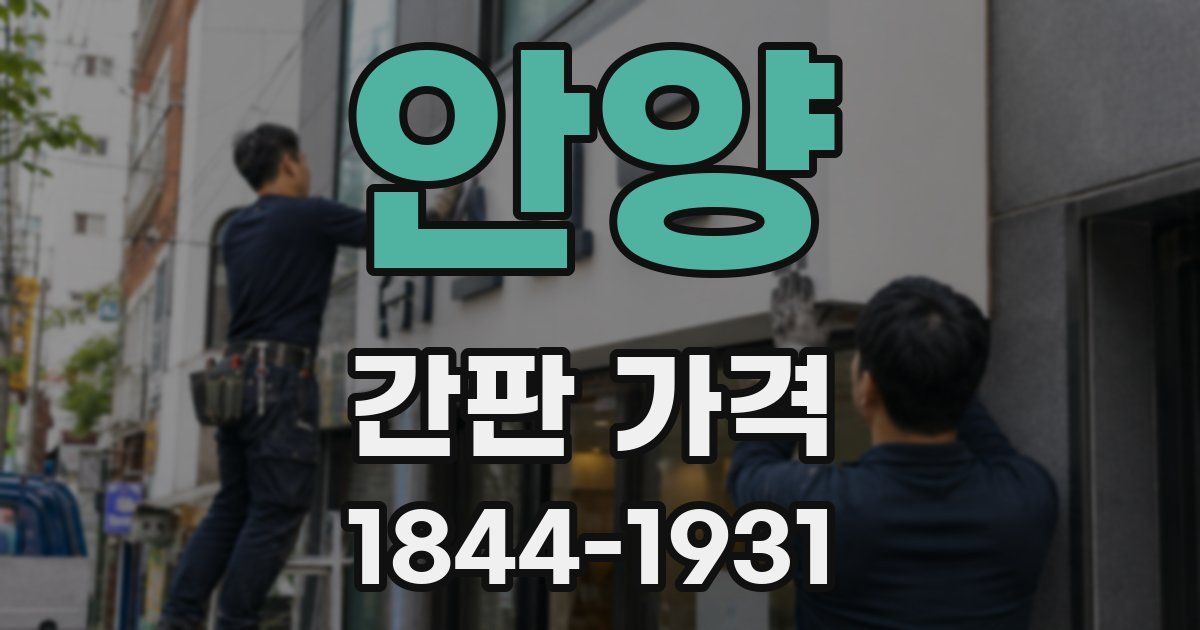 안양 간판 가격