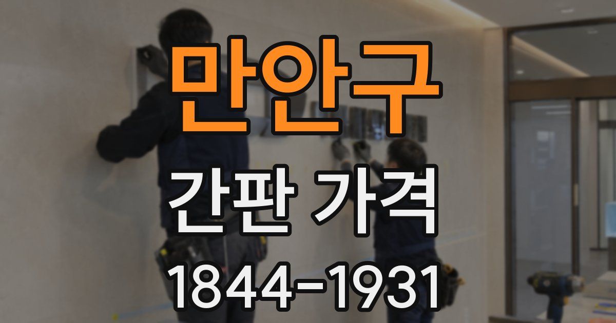 만안구 간판 가격