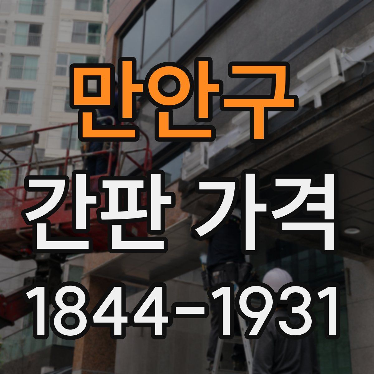 만안구 간판 가격