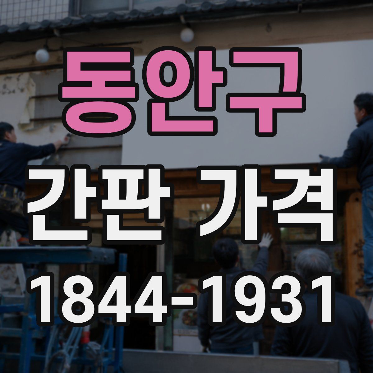 동안구 간판 가격