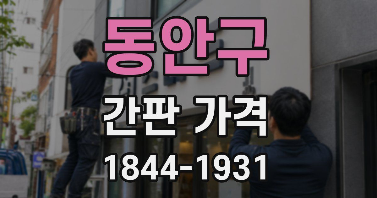 동안구 간판 가격