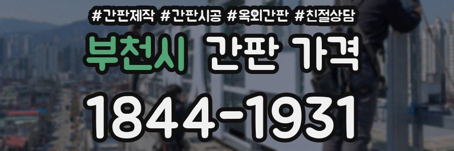 부천시 간판 가격