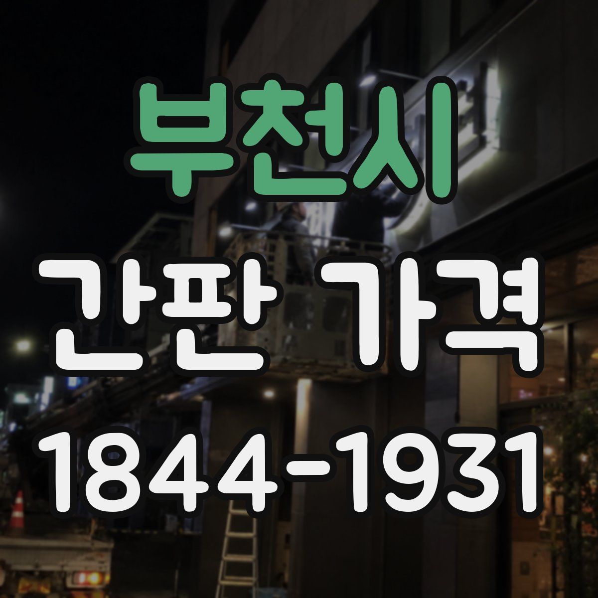 부천시 간판 가격