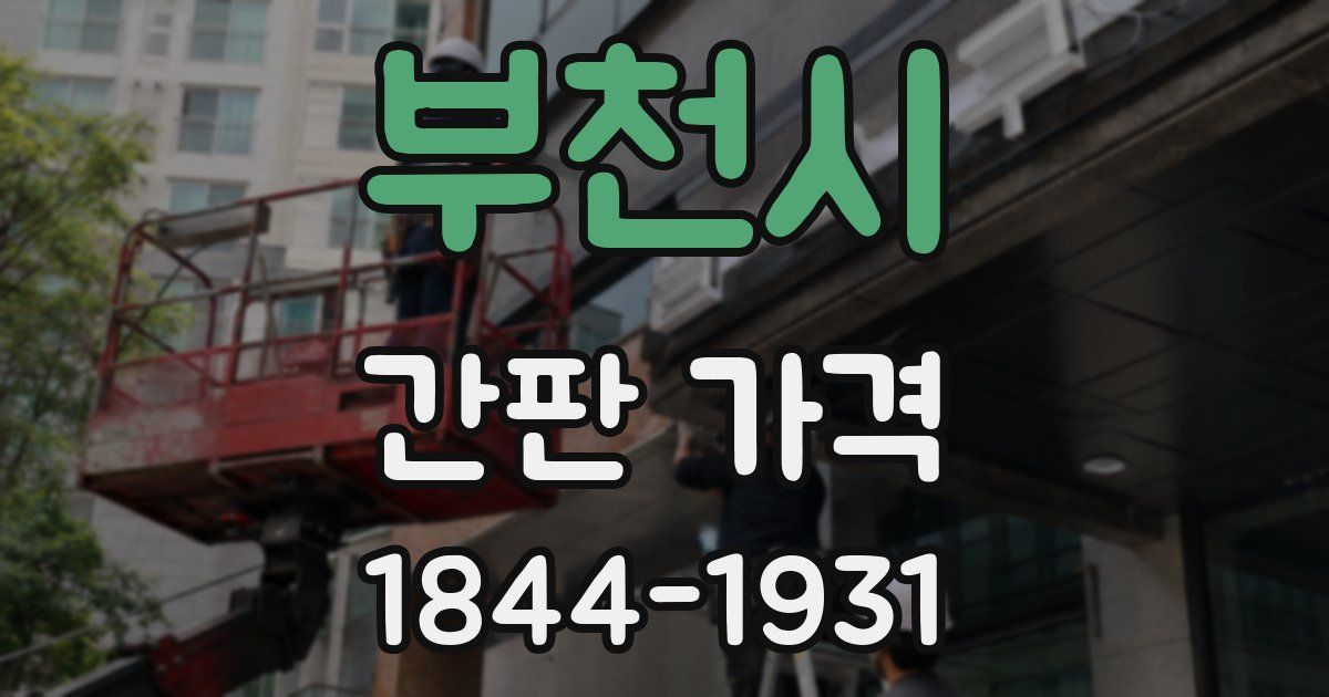 부천시 간판 가격