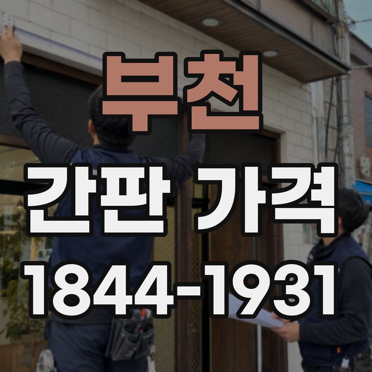 부천 간판 가격